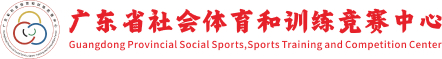 廣東省社會(huì)體育和訓(xùn)練競賽中心