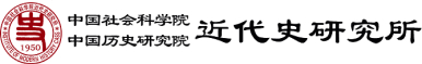 中國社會(huì)科學(xué)院 近代史研究所