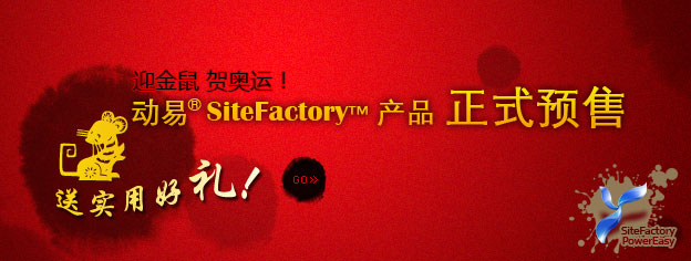 即刻預訂SiteFactory產(chǎn)品，送實用好禮！