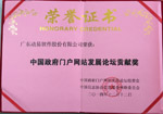 中國(guó)政府門(mén)戶(hù)網(wǎng)站發(fā)展論壇貢獻(xiàn)獎(jiǎng)